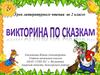 Викторина по сказкам. Урок литературного чтения во 2 классе