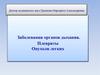 Заболевания органов дыхания. Плевриты. Опухоли легких
