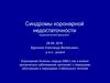 Синдромы коронарной недостаточности