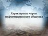 Характерные черты информационного общества