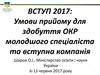 Вступ 2017: Умови прийому для здобуття ОКР молодшого спеціаліста та вступна компанія