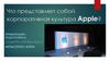 Что представляет собой корпоративная культура Apple