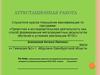Аттестационная работа. Организация проектно-исследовательской деятельности в условиях реализации ФГОС НОО второго поколения