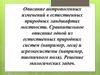 Описание антропогенных изменений в естественных природных ландшафтах местности. Сравнительное описание одной из природных систем