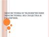 Экосистемы и человеческие экосистемы. Их сходства и различия