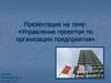 Управление проектом по организации предприятия