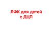 ЛФК для детей с ДЦП