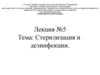 Стерилизация и дезинфекции. (Лекция 5)