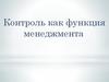 Контроль как функция менеджмента