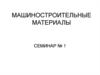 Машиностроительные материалы