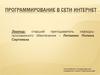Программирование в сети интернет