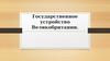 Государственное устройство Великобритании
