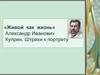 «Живой как жизнь» Александр Иванович Куприн. Штрихи к портрету
