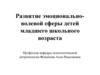 Развитие эмоционально-волевой сферы детей младшего школьного возраста