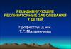 Рецидивирующие респираторные заболевания у детей