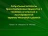 Актуальные вопросы транспортировки пациентов с тяжелой сочетанной и изолированной черепно-мозговой травмой