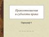 Правоотношения и субъекты права