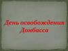 День освобождения Донбасса