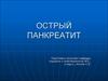 Острый панкреатит