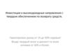 Инвестиции в высокодоходные направления с твердым обеспечением. ООО «Национальная инвестиционная компания»