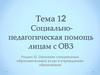 Социально-педагогическая помощь лицам с ОВЗ. (раздел 3, тема 12)