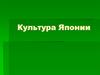 Культура Японии