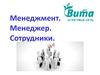 Основы менеджмента. Менеджер. Сотрудники