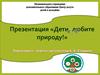 Презентация «Дети, любите природу!»