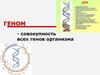 Геном - совокупность всех генов организма