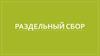 Раздельный сбор отходов
