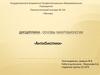 Основы микробиологии. Антибиотики