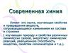 Современная химия. (Лекция 6)