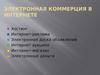 Электронная коммерция в интернете