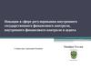Новации в сфере регулирования внутреннего государственного финансового контроля, внутреннего финансового контроля и аудита