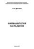 Фармакология на ладонях