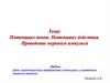 Потенциал покоя. Потенциал действия. Проведение нервного импульса