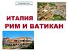 Италия. Рим и Ватикан