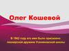 Герои "Молодой Гвардии". Олег Кошевой