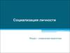 Социализация личности. Социальная педагогика