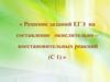 Решение заданий ЕГЭ на составление окислительно-восстановительных реакций