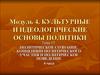 Политическое сознание. Концепции политического участия и политическое поведение