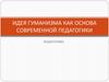 Идея гуманизма как основа современной педагогики