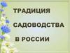 Традиция садоводства в России