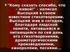 Высоцкий Владимир Семенович - поэт, прозаик, бард. Кому сказать спасибо, что - живой!