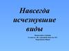 Навсегда исчезнувшие виды