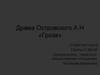 Драма Островского А.Н «Гроза»