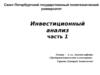 Инвестиционный анализ. (Часть 1)