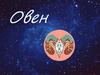 Овен