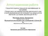 Аттестационная работа. Программа дополнительного образования