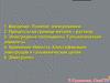 Понятие электрохимии. Процессы на границе металл – раствор. Электродные потенциалы. Гальванические элементы. Уравнение Нернста